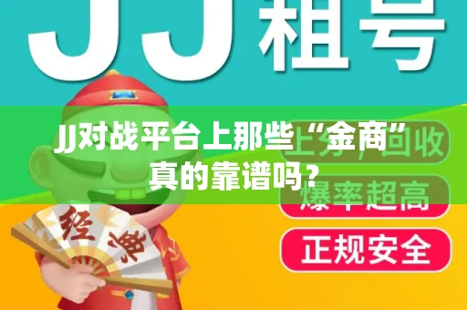 JJ对战平台上那些“金商”真的靠谱吗？